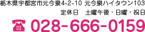 栃木県宇都宮市元今泉4-2-10 元今泉ハイタウン103 定休日　土曜午後・日曜・祝日 028-666-0159