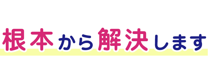 毎日のつらい痛みを根本から解決します。